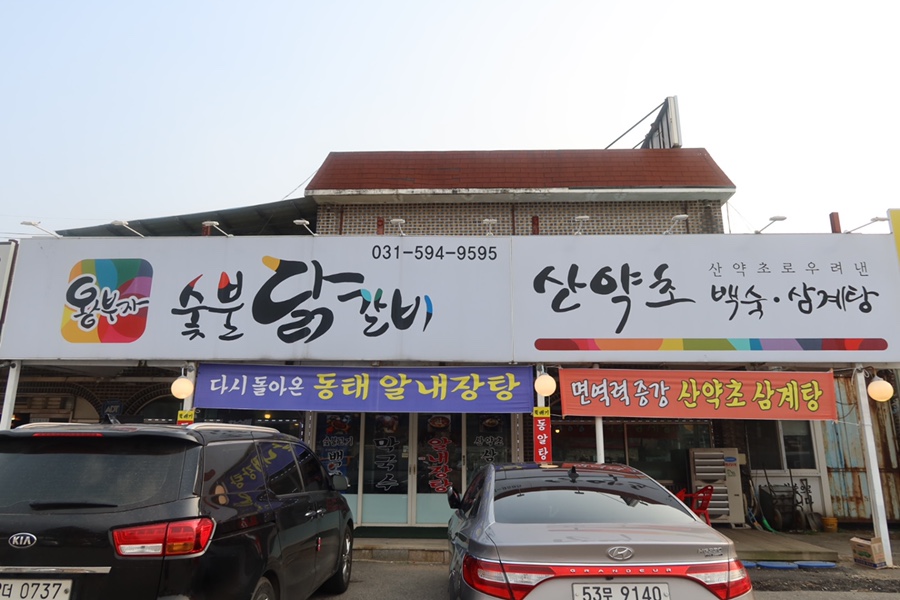 왕부자숯불닭갈비 이미지