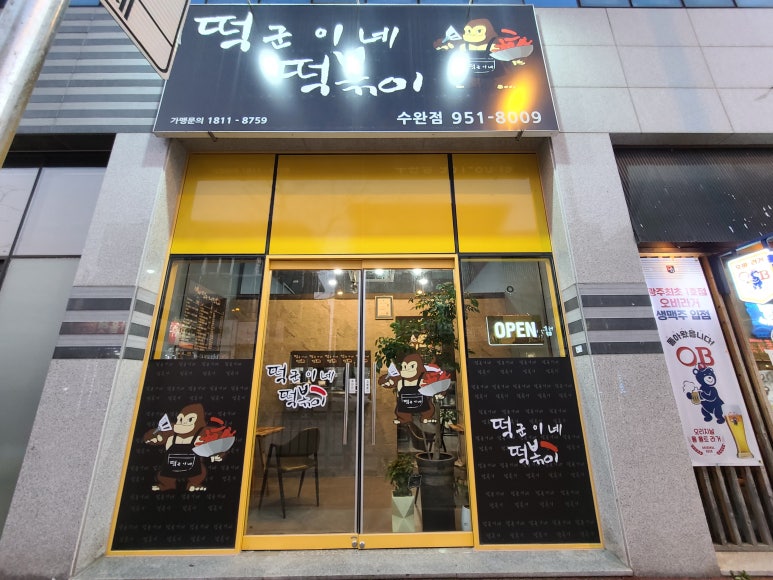 떡군이네떡볶이광주 이미지