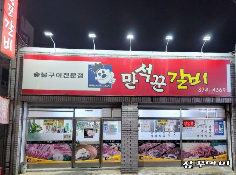 만석꾼갈비 이미지