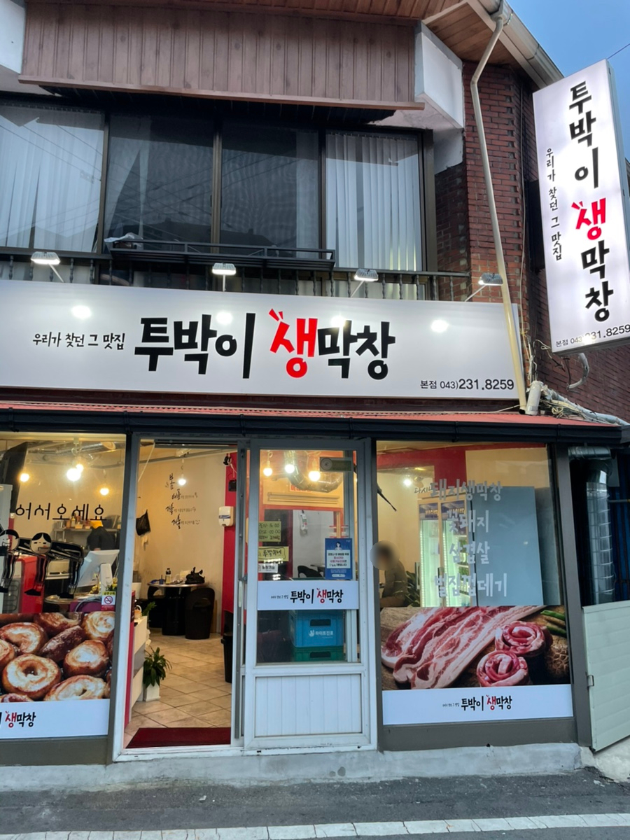 투박이생막창 이미지