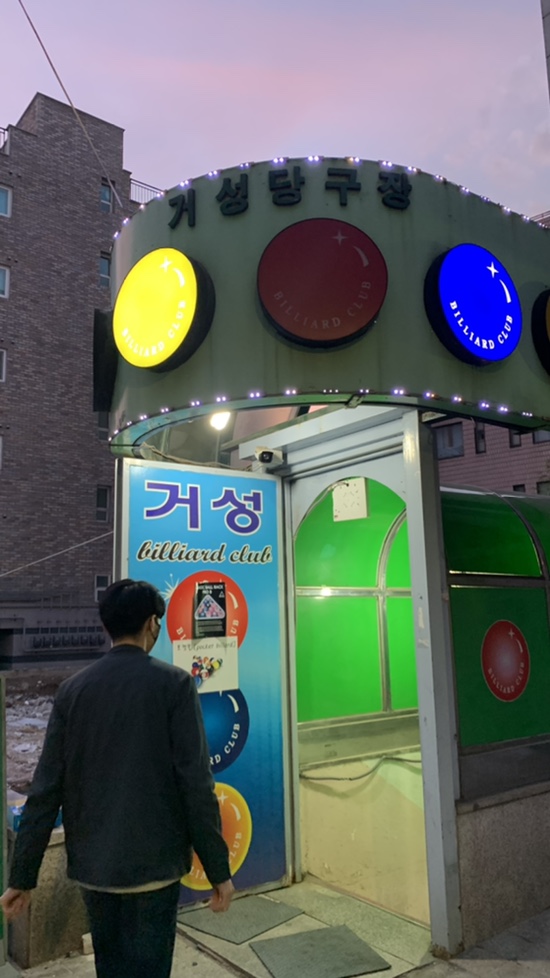 거성당구장 이미지