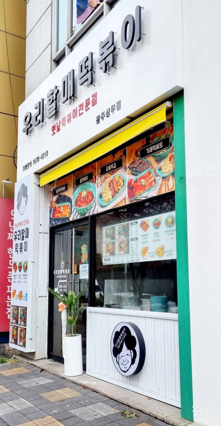 우리할매떡볶이 광주상무점 이미지