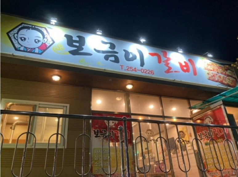 보금이갈비 이미지