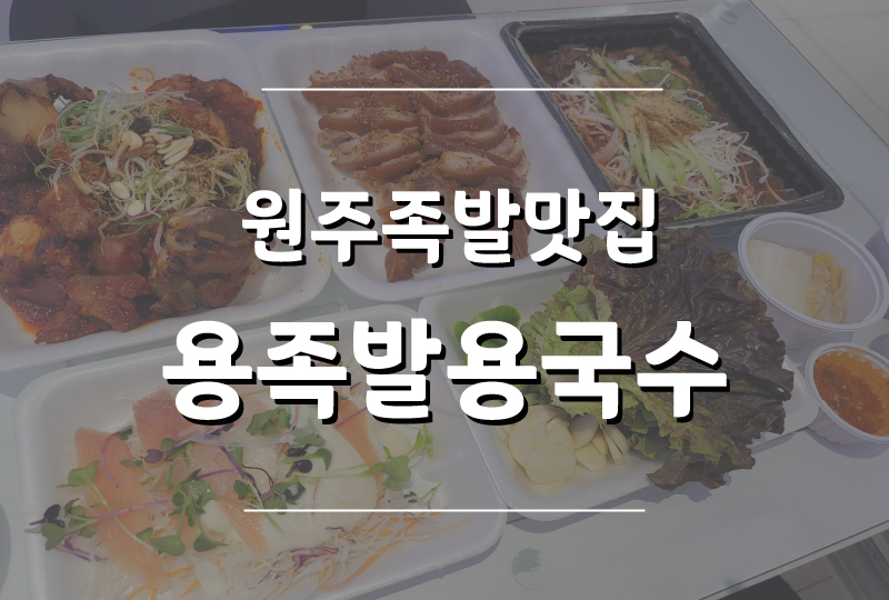 용족발용국수 이미지