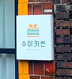 수아키친 이미지