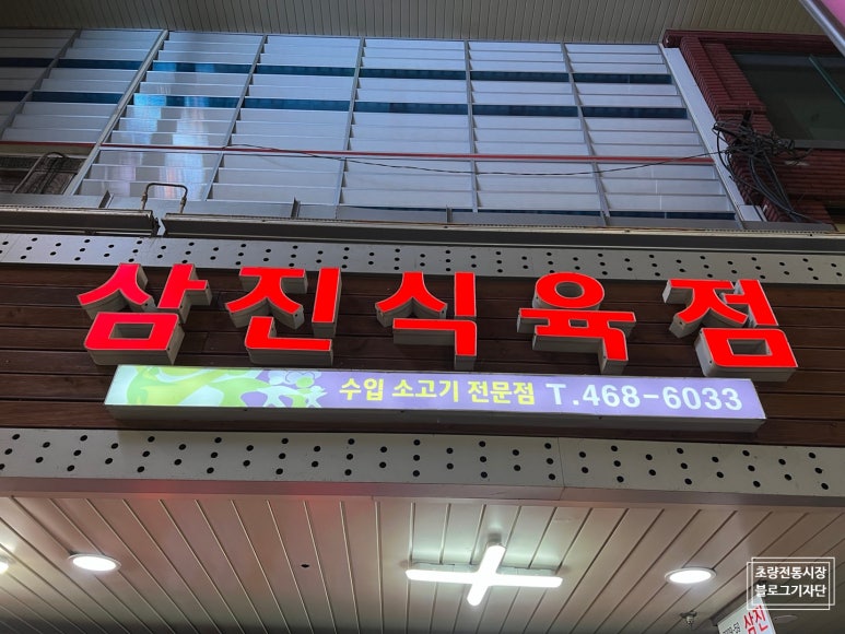 삼진식육점 이미지