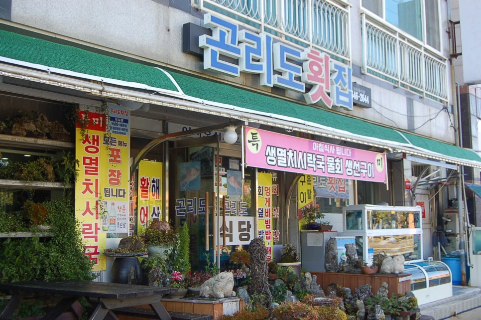 곤리도횟집 이미지