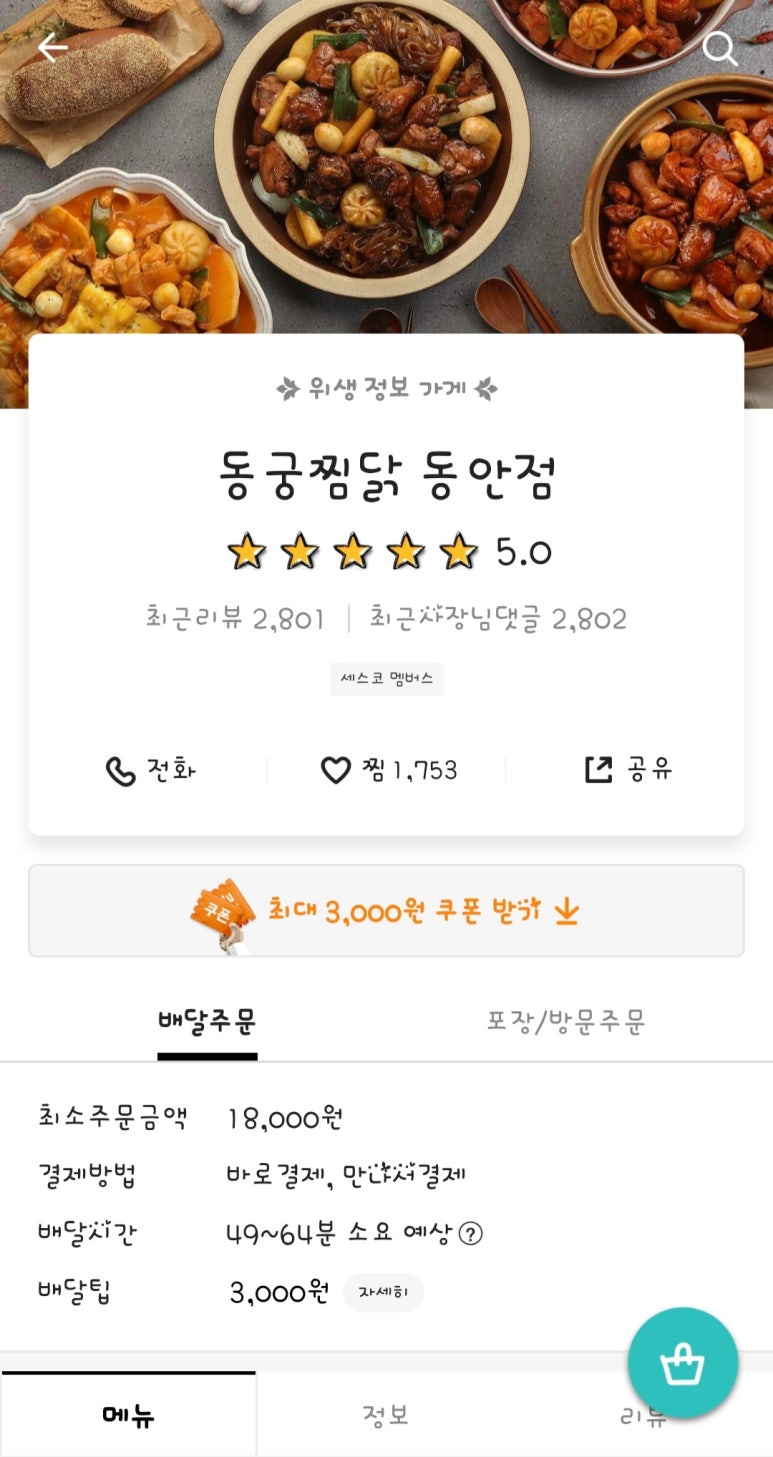 동궁찜닭안양동안점 이미지