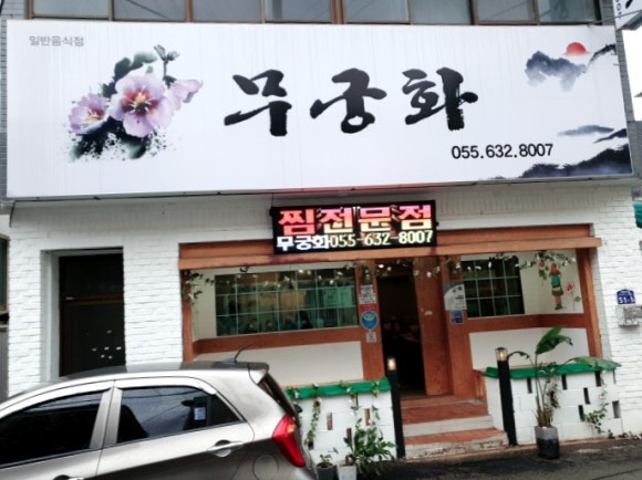 무궁화해물찜 이미지