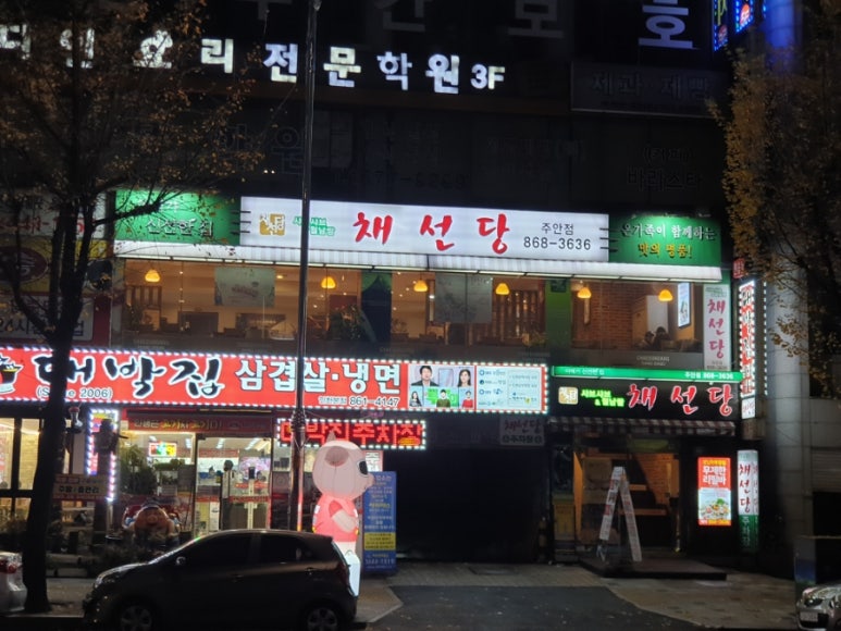 채선당주안점 이미지