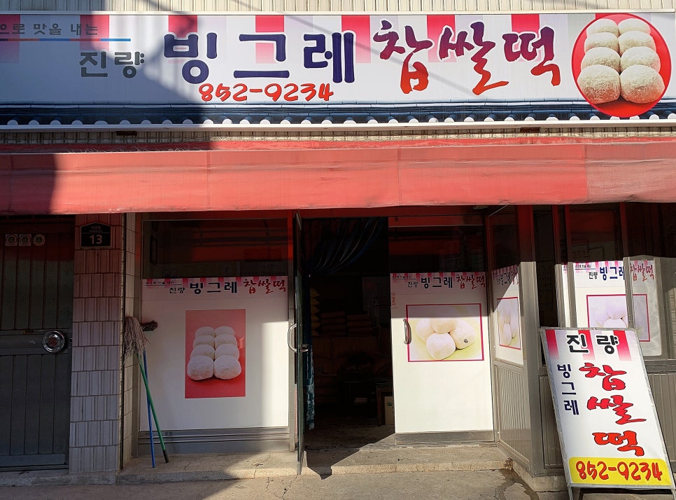 진량빙그레찹쌀떡 이미지