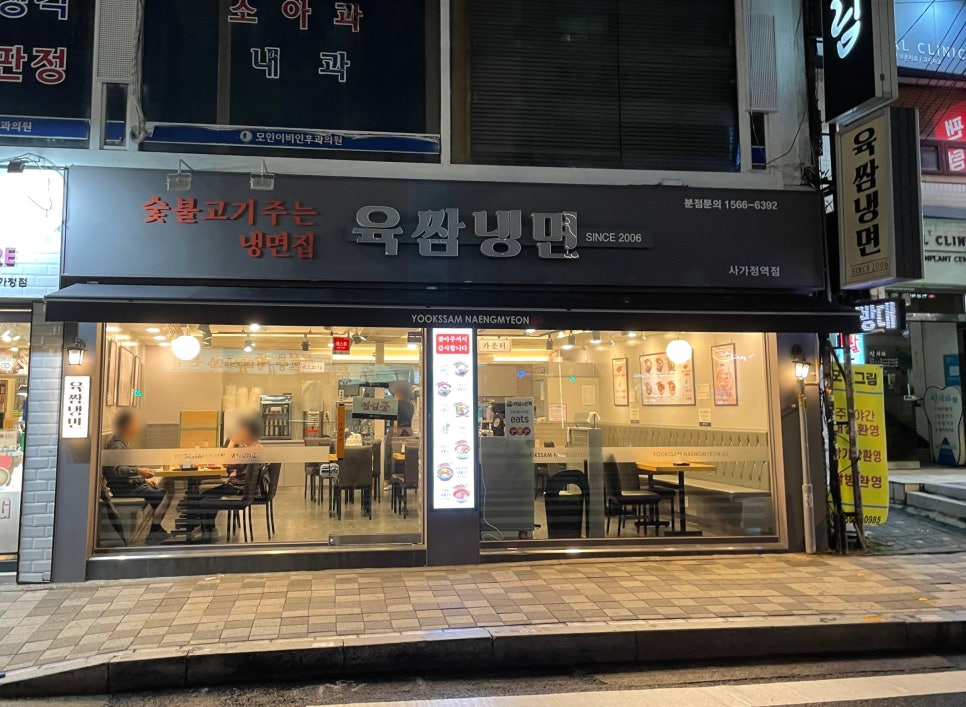 육쌈냉면(사가정역점) 이미지