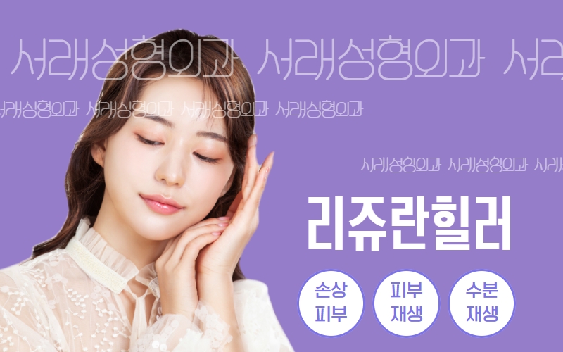 서래성형외과의원 이미지