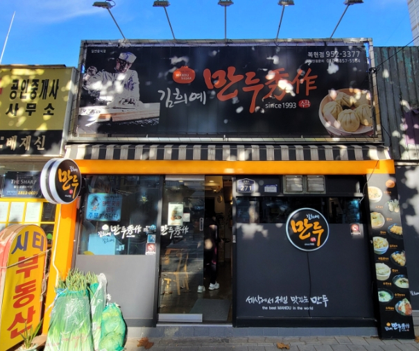 김희예만두수작 이미지