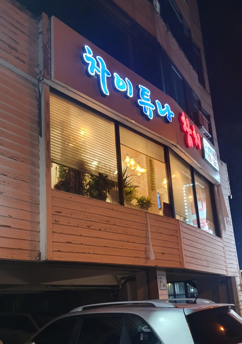 차이튜나참치 이미지
