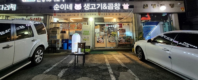 순이네생고기&곱창 이미지