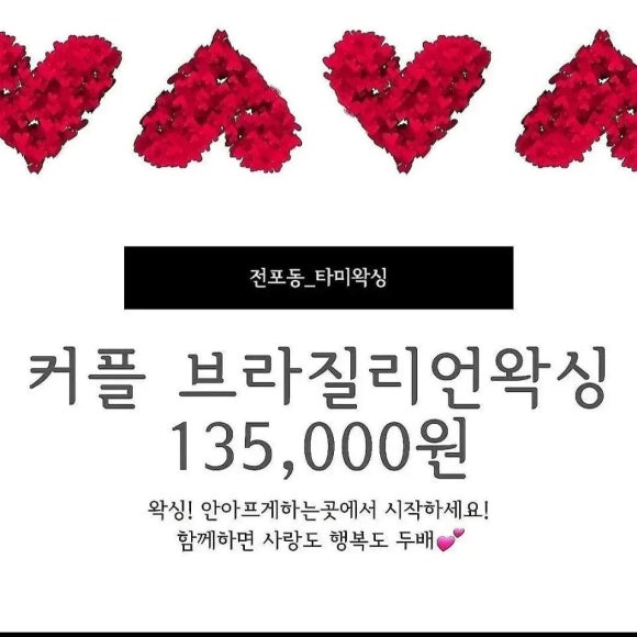 왁싱에진심 이미지