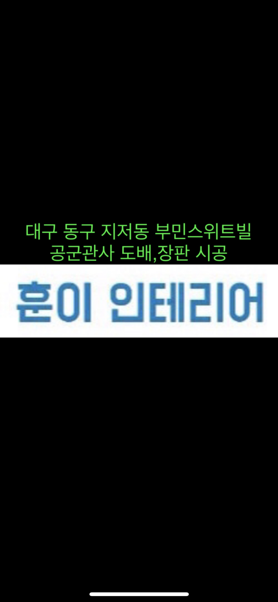 부민인테리어 이미지