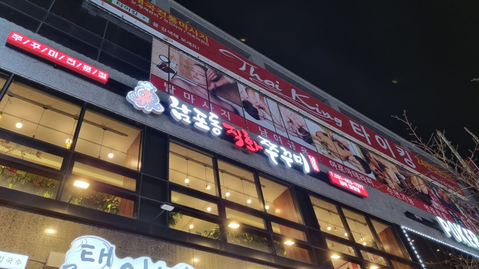 남포동 직화쭈꾸미 법원점 이미지