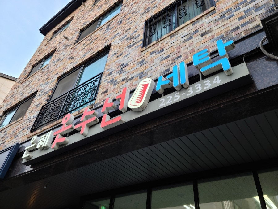 은혜옷수선 이미지
