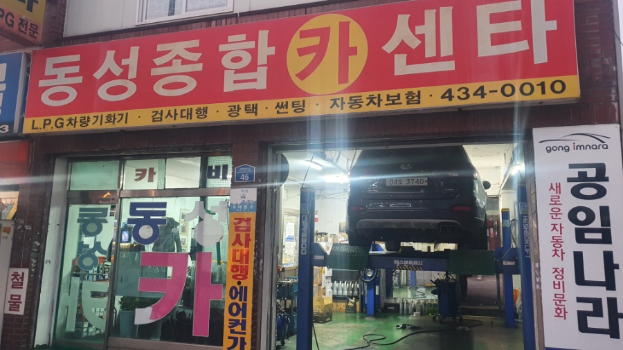 동성자동차정비 이미지