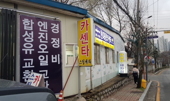 현대종합카센타 이미지