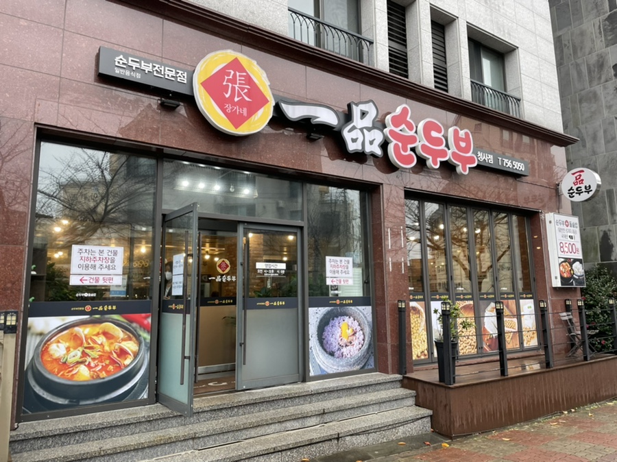 일품순두부청사점 이미지