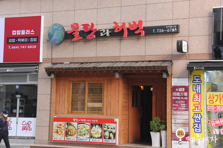 물팡과허벅 이미지