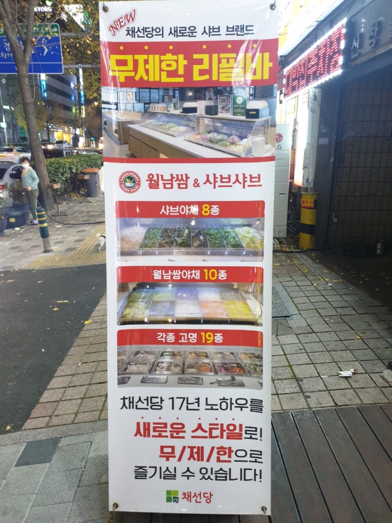 채선당주안점 이미지
