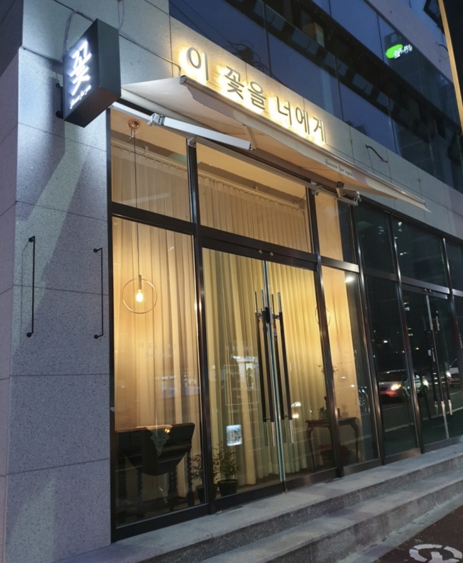 이꽃을너에게 이미지