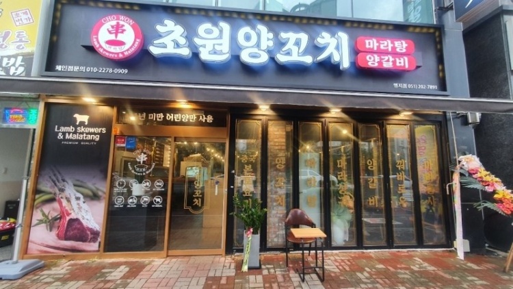 초원양꼬치 이미지