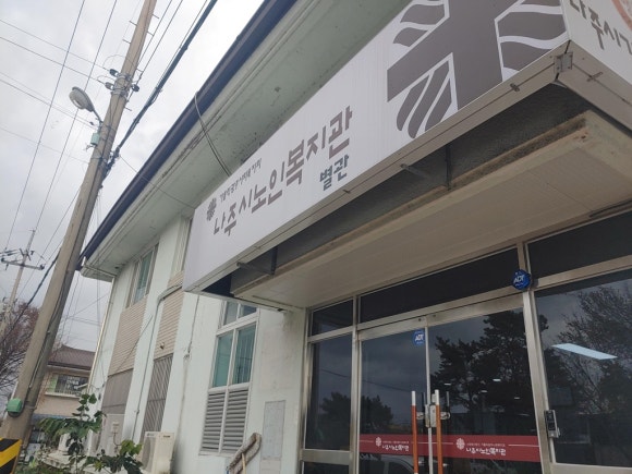 나주시노인복지관(별관) 이미지