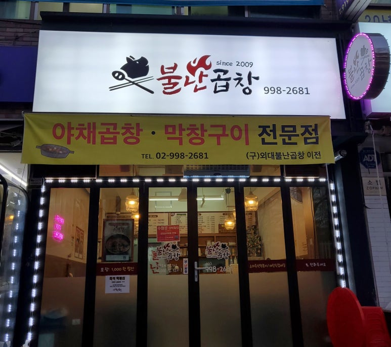 불난곱창 이미지
