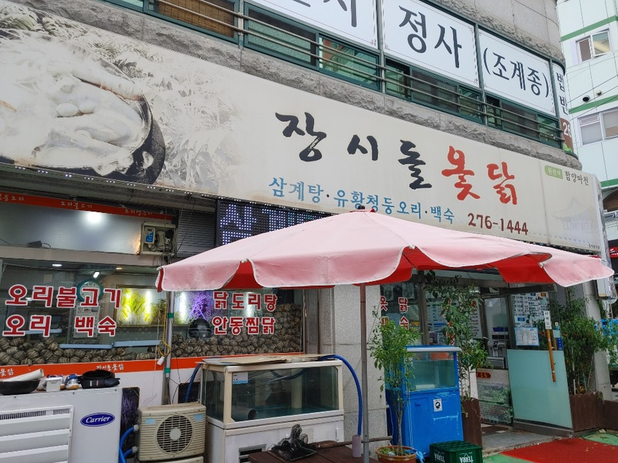 장시돌옻닭 이미지
