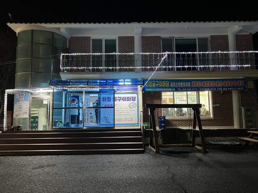 거제도굴집 이미지