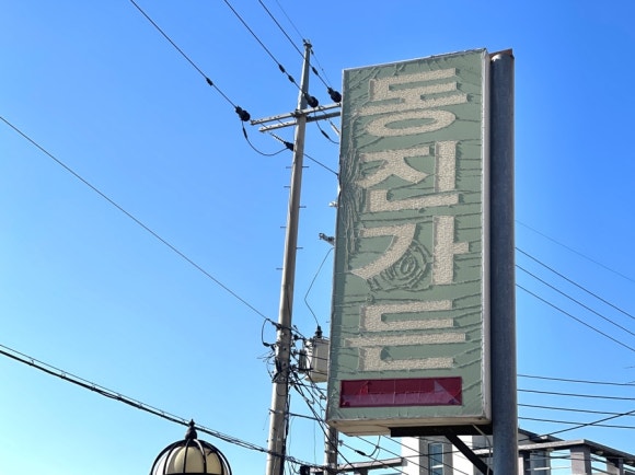 동진가든 이미지