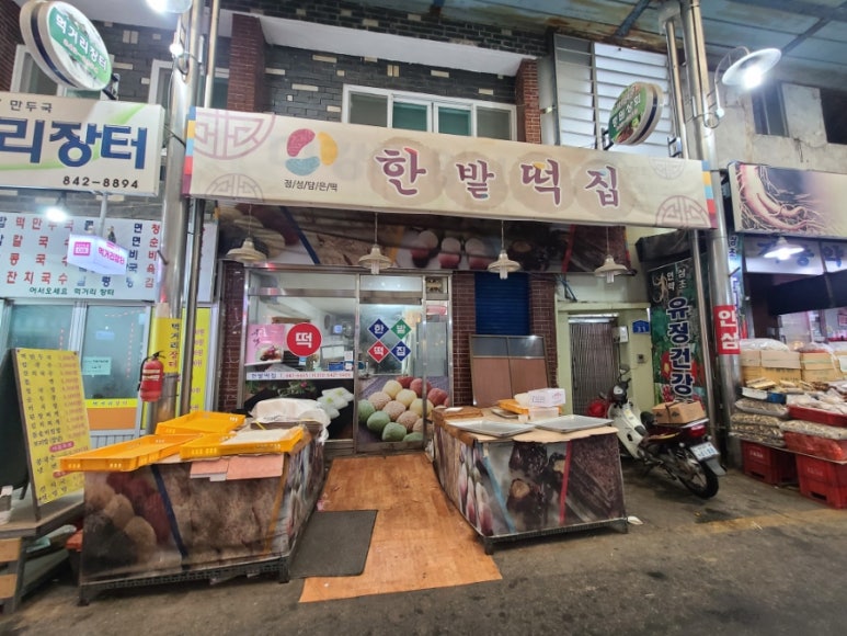 한밭떡집 이미지