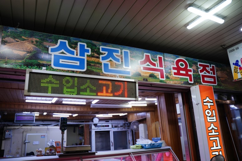 삼진식육점 이미지