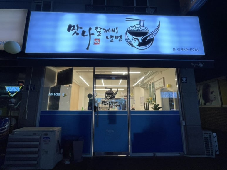 맛나칼제비냉면 이미지