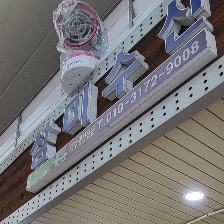 삼미수산 이미지