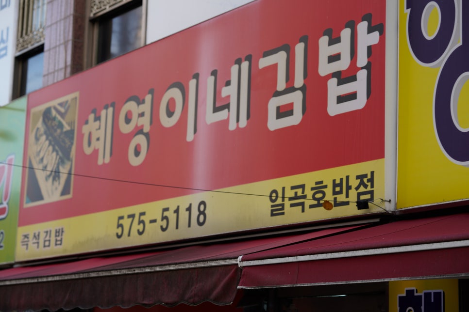 혜영이네김밥 이미지