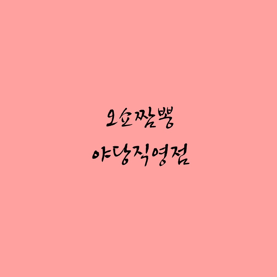오쇼짬뽕야당 이미지