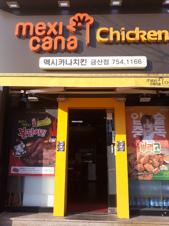 멕시카나금산점 이미지