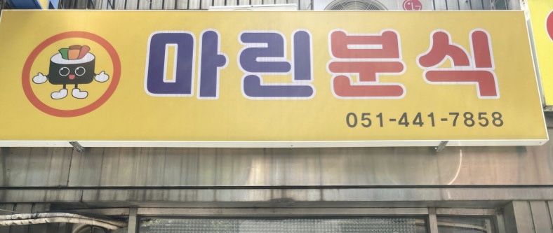 마린분식 이미지