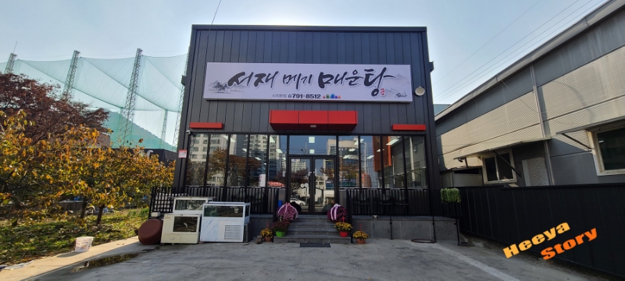 서재메기매운탕 이미지