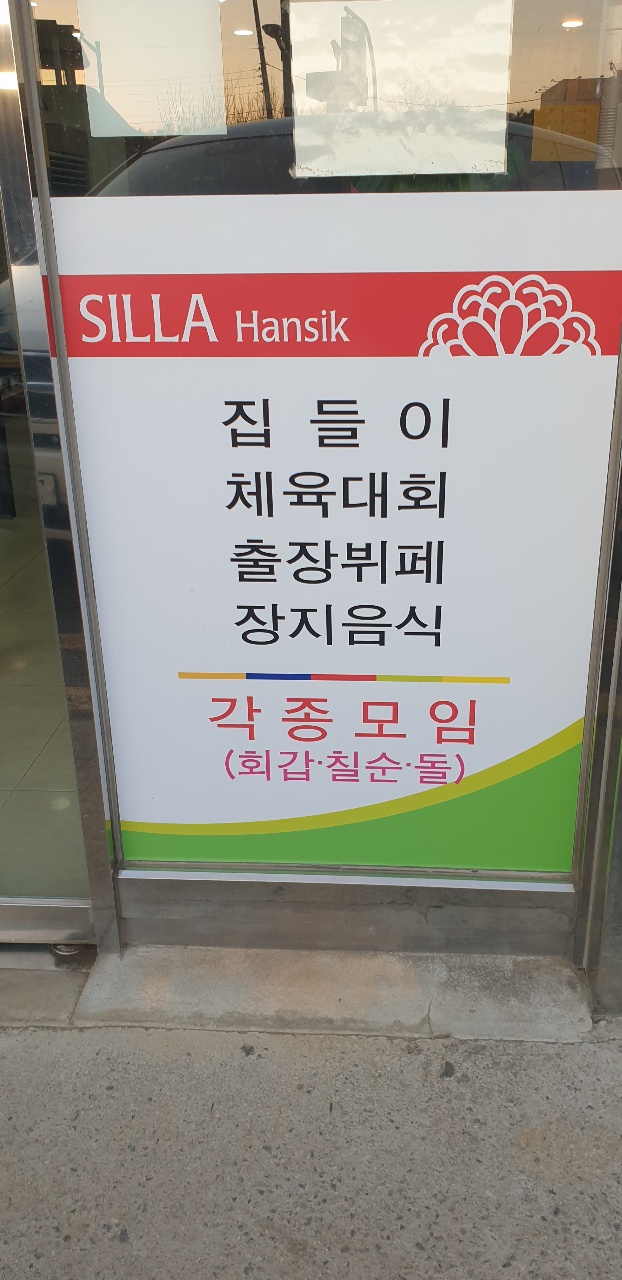 신라한식뷔페 이미지