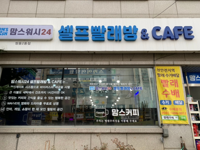맘스워시24셀프빨래방 이미지