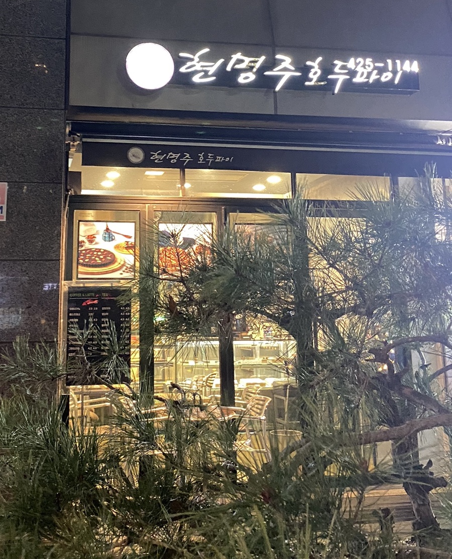 현명주 호두파이 이미지