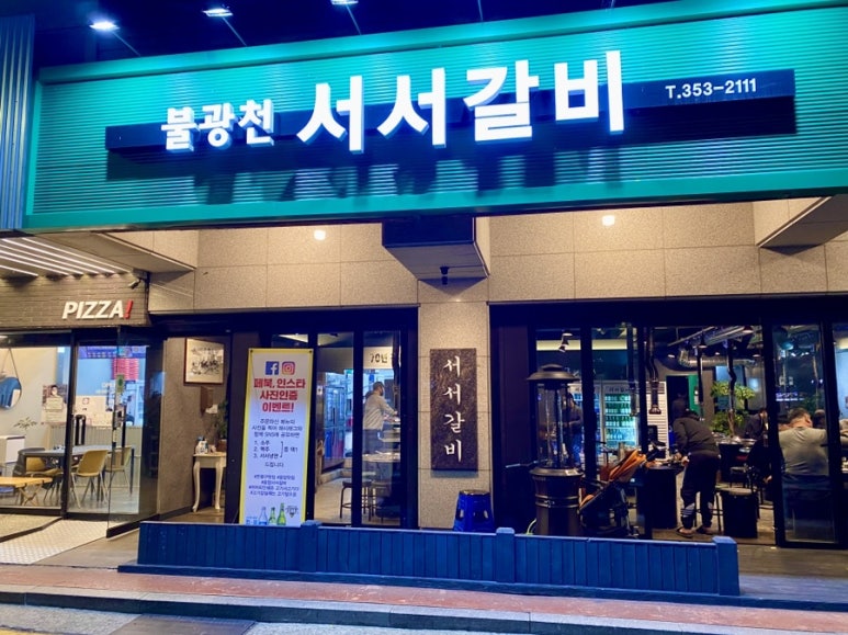 불광천서서갈비 이미지