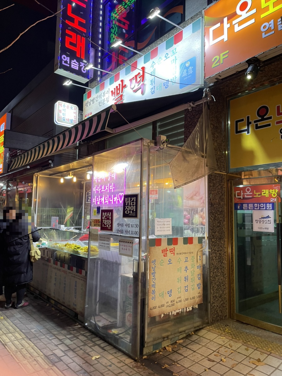 빨떡옛날빨간떡볶이 이미지